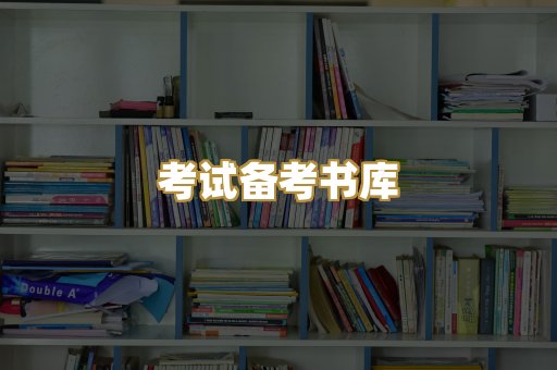 考试备考书库