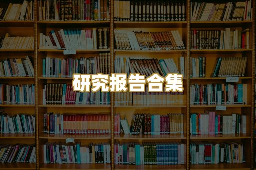 历史传记文库