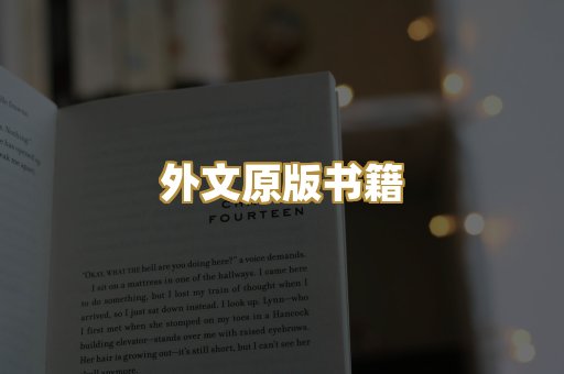 外文原版书籍