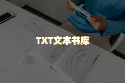 TXT文本书库