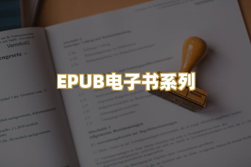 EPUB电子书系列